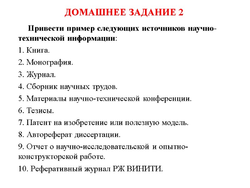 ДОМАШНЕЕ ЗАДАНИЕ 2 Привести пример следующих источников научно-технической информации: 1. Книга.  2. Монография.